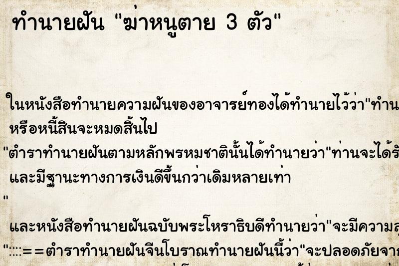 ทำนายฝันฆ่าหนูตาย3ตัว ทำนายฝันทำนายฝันฆ่าหนูตาย3ตัว